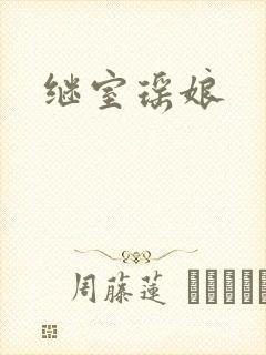 继室瑶娘