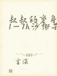 叔叔的变身药水1—7h沙椰子