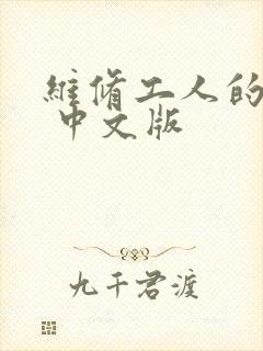 维修工人的绝遇 中文版