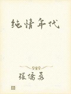纯情年代