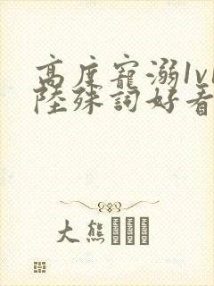 高度宠溺1v1陆殊词好看吗