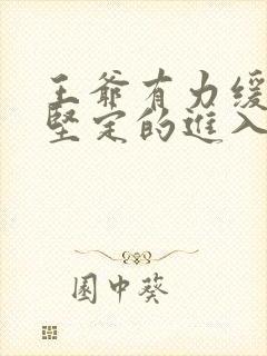 王爷有力缓慢而坚定的进入