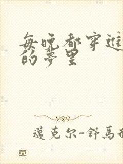 每晚都穿进男神的梦里