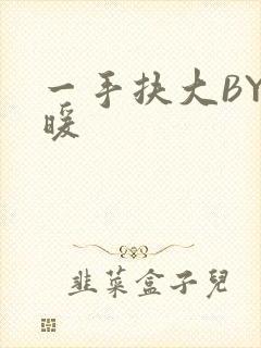 一手扶大BY泱暖