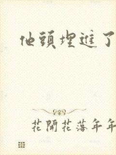 他头埋进了花蕊