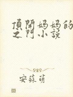 顶开妈妈的生命之门小说