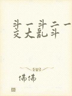 斗一斗二一起杂交大乱斗