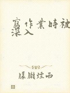 写作业时被叔叔深入