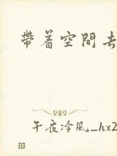 带着空间去修行