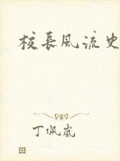 校长风流史