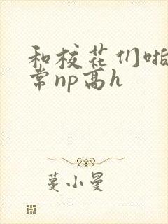 和校花们啪啪日常np高h