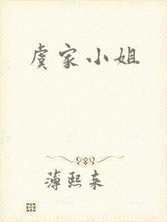 虞家小姐