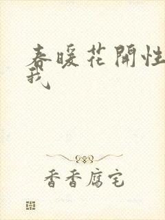 春暖花开性吧有我