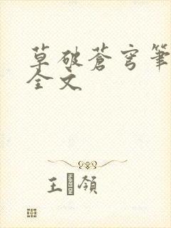 草破苍穹笔趣阁全文