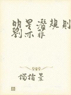 明星潜规则之皇刘亦菲