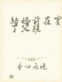 结婚前在宾馆给了父亲