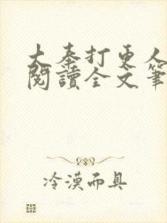 大奉打更人免费阅读全文笔趣阁