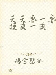 天天鲁一鲁摸一摸爽一爽