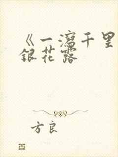 《一泻千里》金银花露