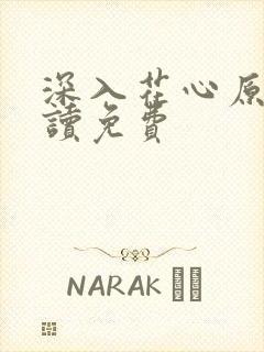 深入花心原文阅读免费