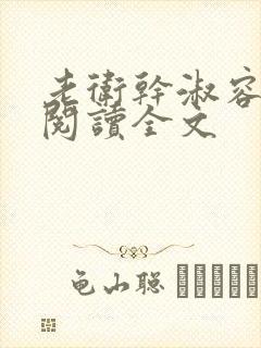 老卫干淑容免费阅读全文