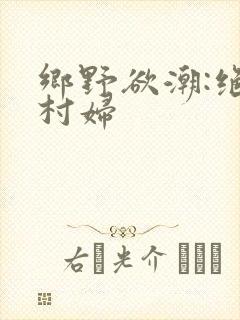 乡野欲潮:绝色村妇