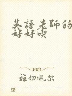 英语老师的兔子好好吃