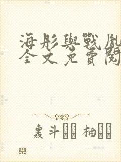 海彤与战胤小说全文免费阅读