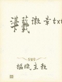 湛蓝徽章txt下载