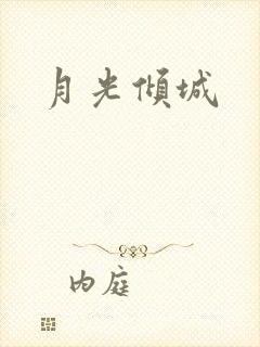月光倾城
