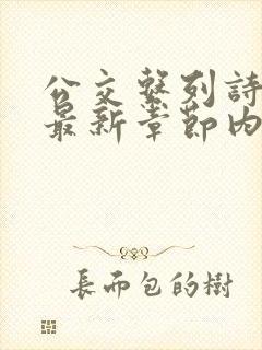 公交系列诗晴的最新章节内容