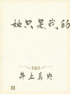 她只是我的妹妹