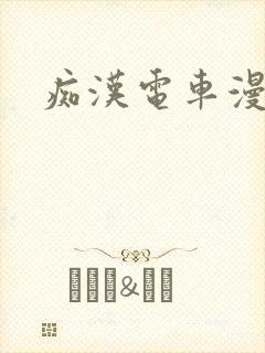 痴汉电车漫画