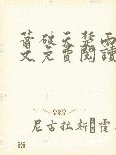 萧破天楚雨馨全文免费阅读