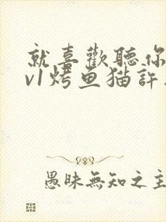 就喜欢听你叫1v1烤鱼猫许薇