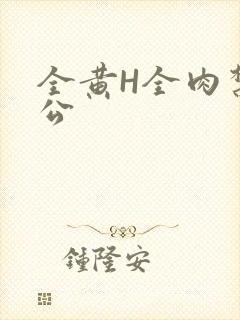 全黄H全肉禁乱公