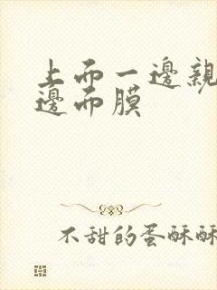 上面一边亲下一边面膜