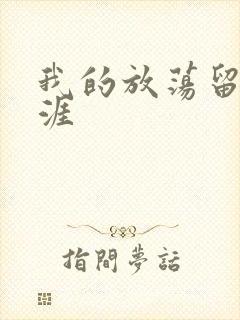 我的放荡留学生涯