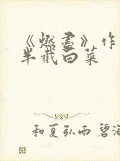 《燃尽》作者:半截白菜
