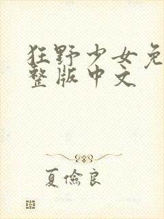 狂野少女免费完整版中文