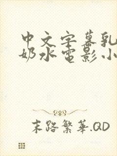 中文字幕乳授乳奶水电影小说