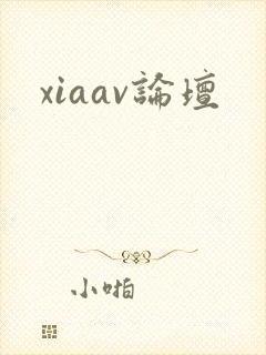 xiaav论坛