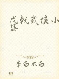 戊戟武侠小说全集