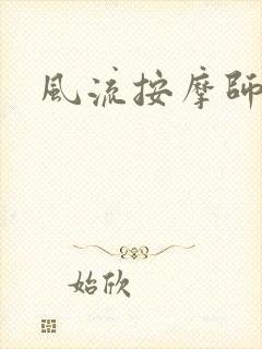 风流按摩师