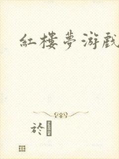 红楼梦游戏下载