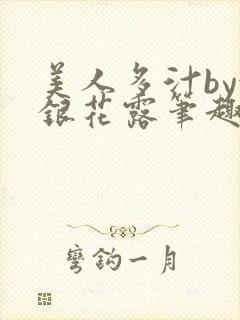 美人多汁by金银花露笔趣阁