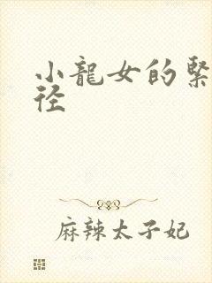 小龙女的紧致花径