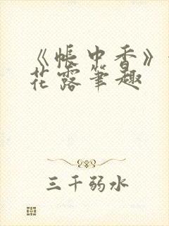 《帐中香》金银花露笔趣