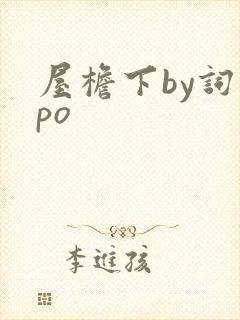 屋檐下by词枝po