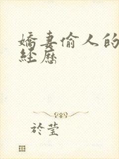 娇妻偷人的销魂经历